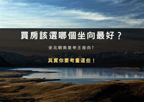 大樓坐向|買房該選哪個坐向最好？坐北朝南是帝王座向？其實你。